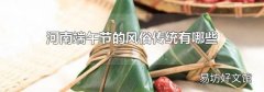 河南端午节的风俗传统有哪些