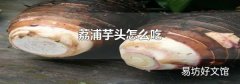荔浦芋頭怎么吃