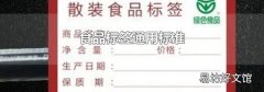 食品标签通用标准