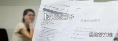 报告适用于