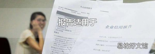 报告适用于