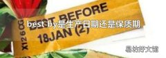 best by是生产日期还是保质期