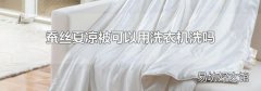 蚕丝夏凉被可以用洗衣机洗吗