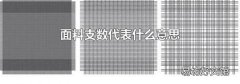 面料支数代表什么意思