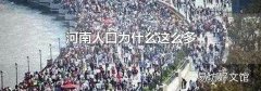 河南人口为什么这么多