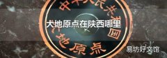 大地原点在陕西哪里