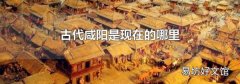 古代咸阳是现在的哪里