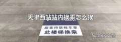 天津西站站内换乘怎么换