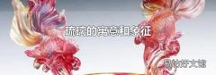 琉璃的寓意和象征