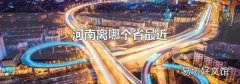 河南离哪个省最近