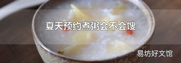 夏天预约煮粥会不会馊
