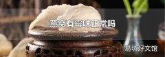 燕窝有霉味正常吗