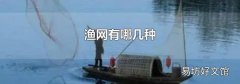 渔网有哪几种