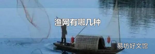渔网有哪几种