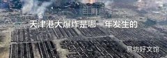 天津港大爆炸是哪一年发生的