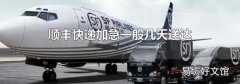 顺丰快递加急一般几天送达