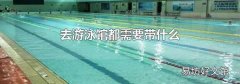 去游泳馆都需要带什么