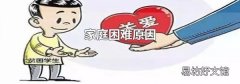 家庭困难原因