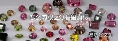 怎么肉眼区分碧玺真假