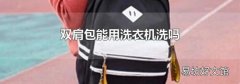 双肩包能用洗衣机洗吗