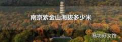 南京紫金山海拔多少米