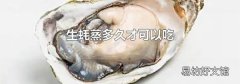 生蚝蒸多久才可以吃