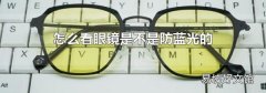 怎么看眼镜是不是防蓝光的
