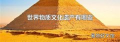 世界物质文化遗产有哪些