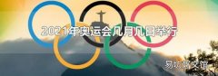 2021年奥运会几月几日举行