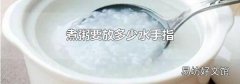 煮粥要放多少水手指