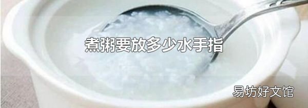 煮粥要放多少水手指