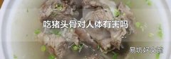 吃猪头骨对人体有害吗