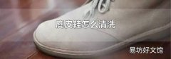 麂皮鞋怎么清洗