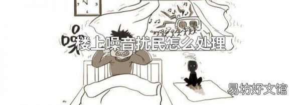 楼上噪音扰民怎么处理