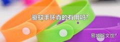 驱蚊手环真的有用吗?