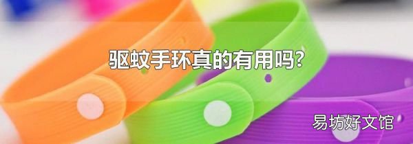 驱蚊手环真的有用吗?