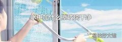 水中加什么擦玻璃干净