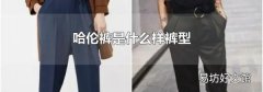 哈伦裤是什么样裤型