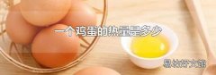 一个鸡蛋的热量是多少