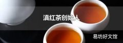 滇红茶创始人