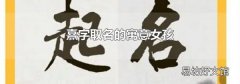 熹字取名的寓意女孩