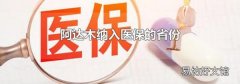 阿达木纳入医保的省份