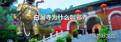 白瀑寺为什么叫邪寺