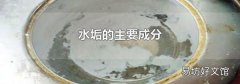 水垢的主要成分
