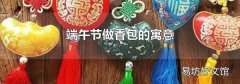 端午节做香包的寓意