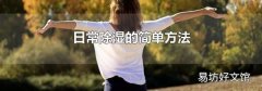 日常除湿的简单方法
