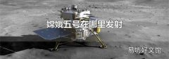 嫦娥五号在哪里发射