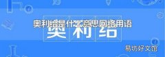 奥利给是什么意思网络用语