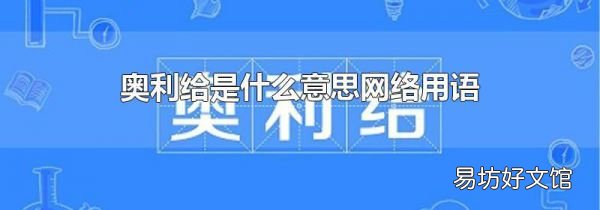 奥利给是什么意思网络用语