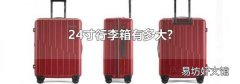 24寸行李箱有多大?